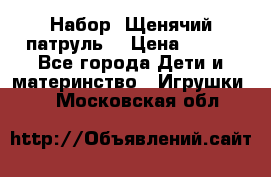 Набор “Щенячий патруль“ › Цена ­ 800 - Все города Дети и материнство » Игрушки   . Московская обл.